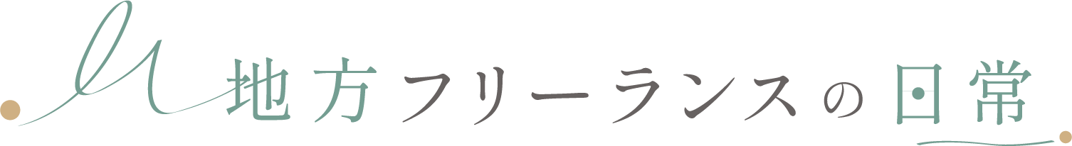 地方フリーランスの日常