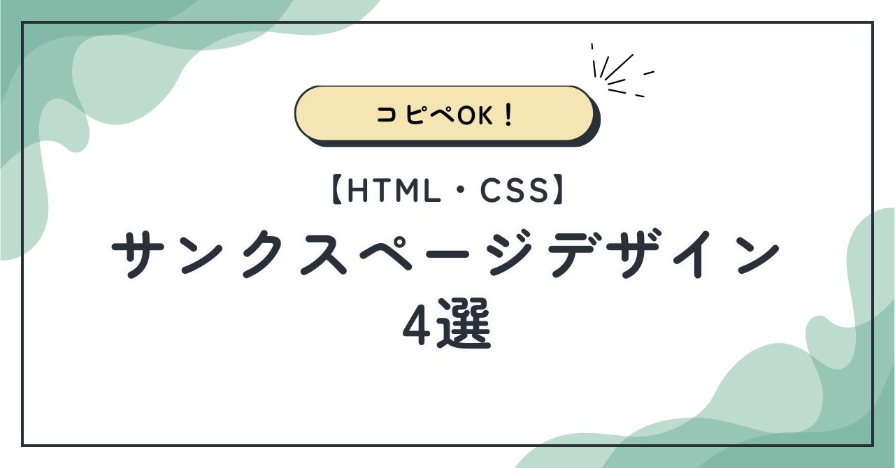 コピペOK！サンクスページデザイン4選【HTML・CSS】